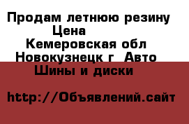 Продам летнюю резину › Цена ­ 4 000 - Кемеровская обл., Новокузнецк г. Авто » Шины и диски   